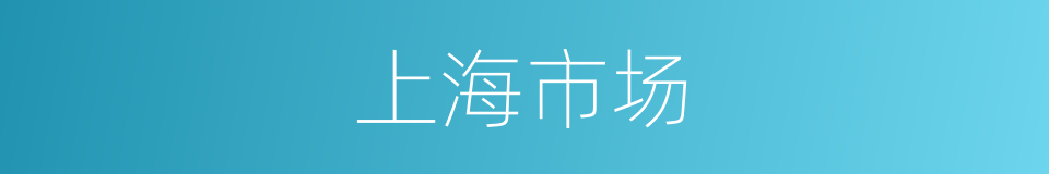 上海市场的同义词