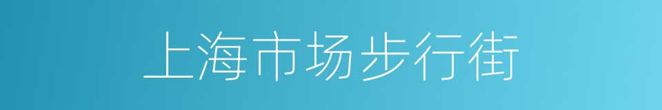 上海市场步行街的同义词