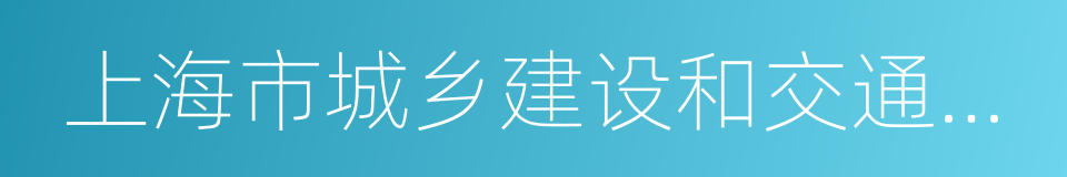 上海市城乡建设和交通发展研究院的同义词