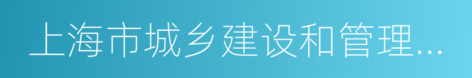 上海市城乡建设和管理委员会的同义词