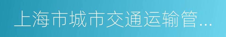 上海市城市交通运输管理处的同义词