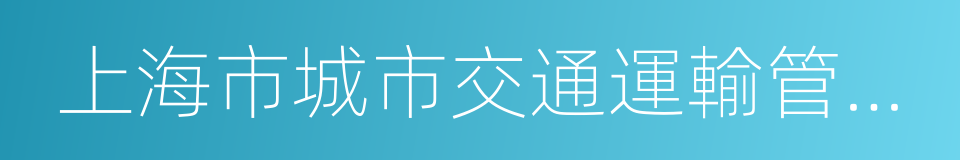 上海市城市交通運輸管理處的同義詞