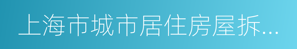 上海市城市居住房屋拆迁补偿安置协议的同义词