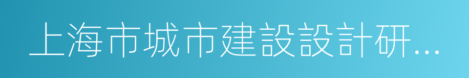 上海市城市建設設計研究總院的同義詞