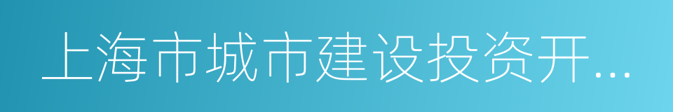 上海市城市建设投资开发总公司的同义词