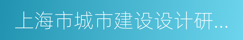 上海市城市建设设计研究总院的同义词