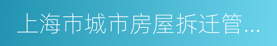 上海市城市房屋拆迁管理实施细则的同义词