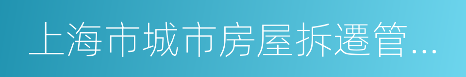 上海市城市房屋拆遷管理實施細則的同義詞