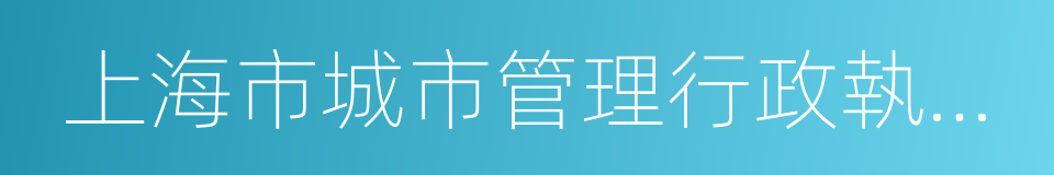 上海市城市管理行政執法局的同義詞