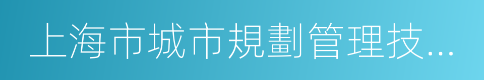 上海市城市規劃管理技術規定的同義詞