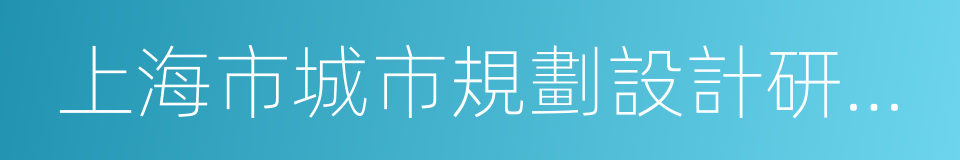 上海市城市規劃設計研究院的同義詞