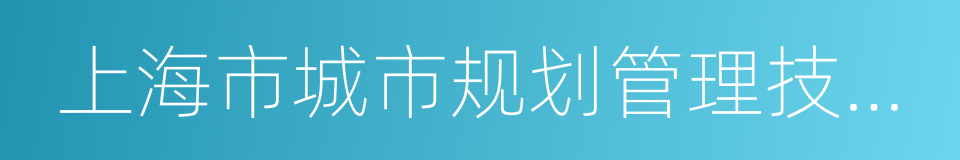 上海市城市规划管理技术规定的同义词