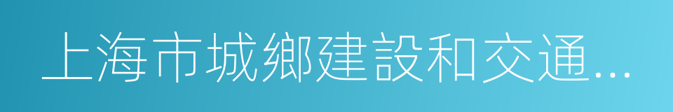 上海市城鄉建設和交通委員會的同義詞