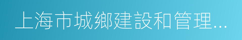 上海市城鄉建設和管理委員會的同義詞