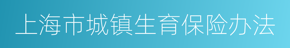 上海市城镇生育保险办法的同义词