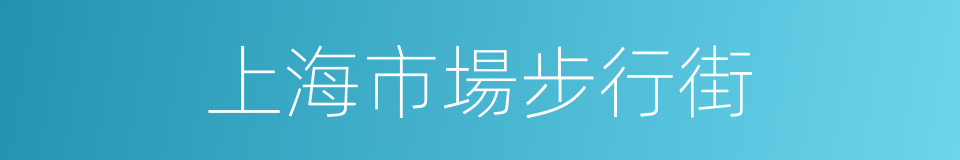 上海市場步行街的同義詞