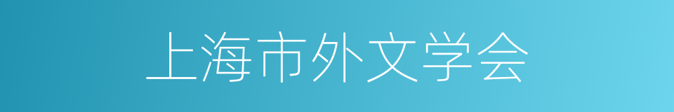 上海市外文学会的同义词