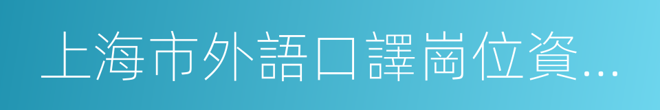 上海市外語口譯崗位資格證書的同義詞