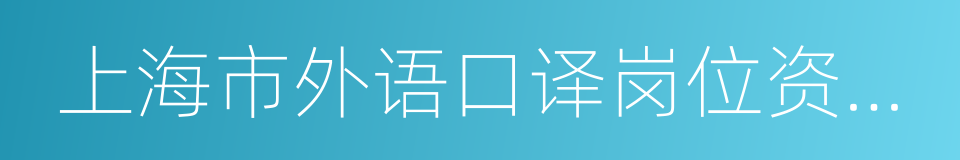 上海市外语口译岗位资格证书的同义词