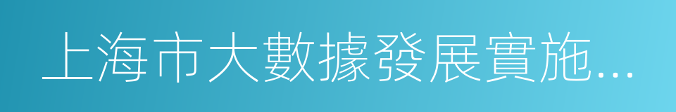 上海市大數據發展實施意見的同義詞