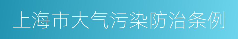 上海市大气污染防治条例的同义词