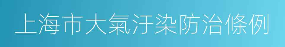 上海市大氣汙染防治條例的同義詞