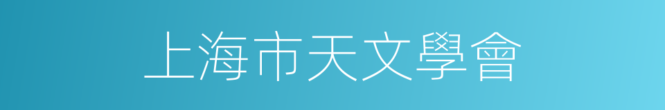 上海市天文學會的同義詞