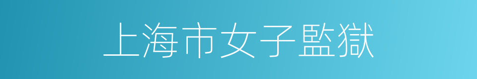 上海市女子監獄的同義詞