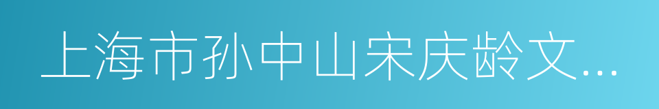 上海市孙中山宋庆龄文物管理委员会的同义词