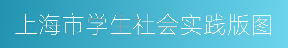 上海市学生社会实践版图的同义词