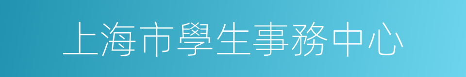 上海市學生事務中心的同義詞