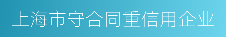 上海市守合同重信用企业的同义词