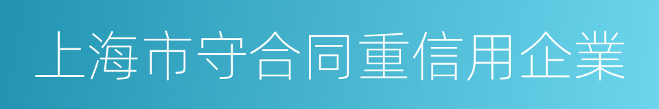 上海市守合同重信用企業的同義詞