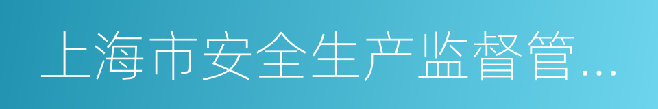 上海市安全生产监督管理局的同义词