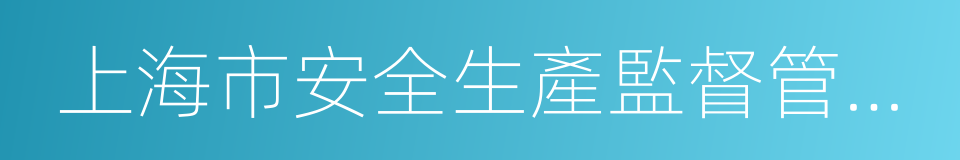 上海市安全生產監督管理局的同義詞