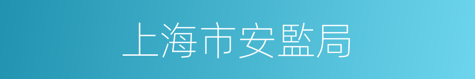 上海市安監局的同義詞