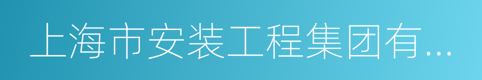 上海市安装工程集团有限公司的意思