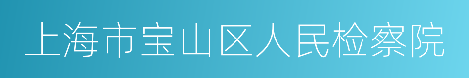 上海市宝山区人民检察院的同义词