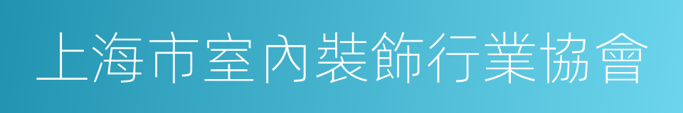 上海市室內裝飾行業協會的同義詞