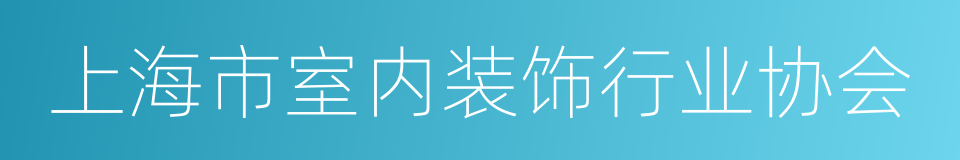 上海市室内装饰行业协会的同义词