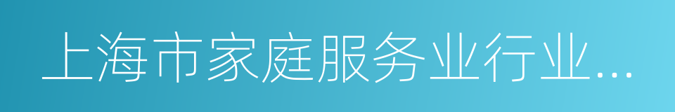 上海市家庭服务业行业协会的同义词