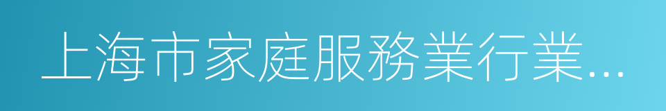 上海市家庭服務業行業協會的同義詞