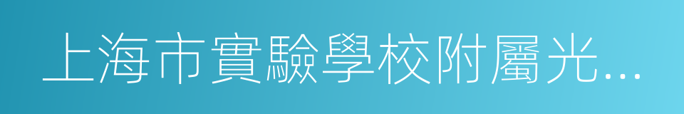 上海市實驗學校附屬光明學校的同義詞