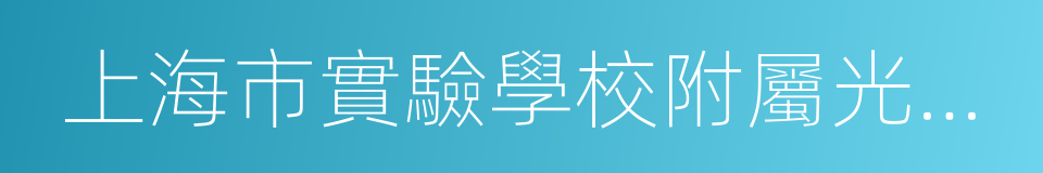 上海市實驗學校附屬光明學校的意思