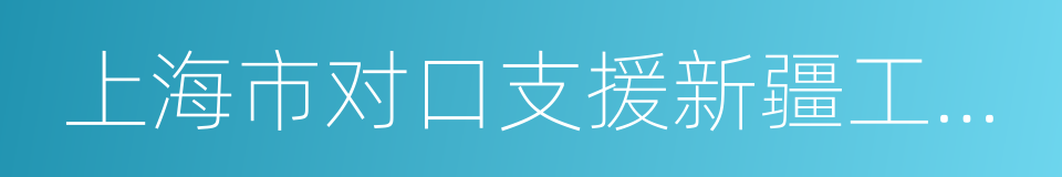 上海市对口支援新疆工作前方指挥部的同义词