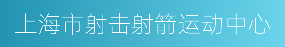 上海市射击射箭运动中心的同义词