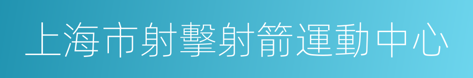 上海市射擊射箭運動中心的同義詞