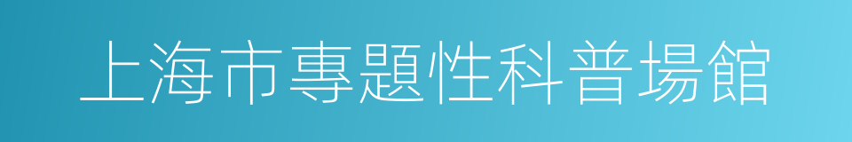 上海市專題性科普場館的同義詞