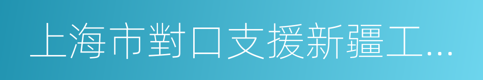 上海市對口支援新疆工作前方指揮部的同義詞