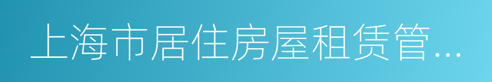 上海市居住房屋租赁管理办法的同义词